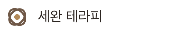 세완 테라피